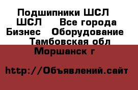 JINB Подшипники ШСЛ70 ШСЛ80 - Все города Бизнес » Оборудование   . Тамбовская обл.,Моршанск г.